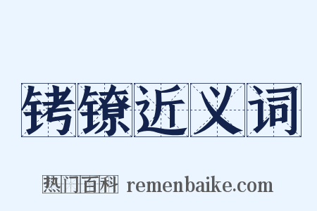 铐镣近义词是什么意思的图片